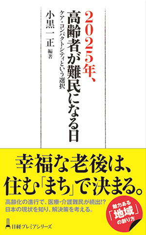 高齢者が難民になる日