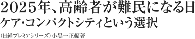 2025年、高齢者が難民になる日 ケア・コンパクトシティという選択